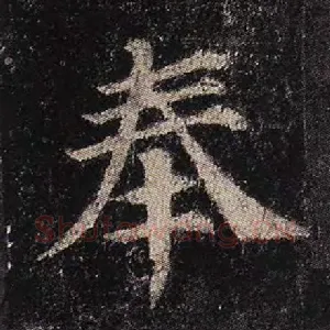 奉