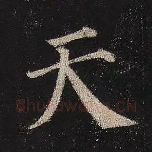 天