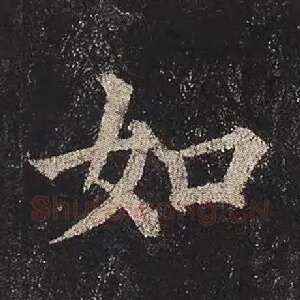 如
