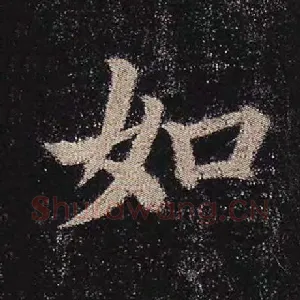 如