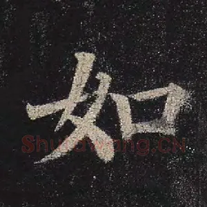 如