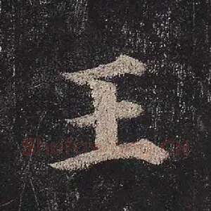 王