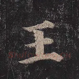 王