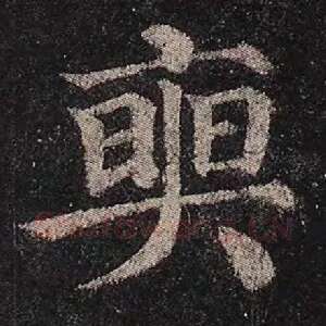 奭