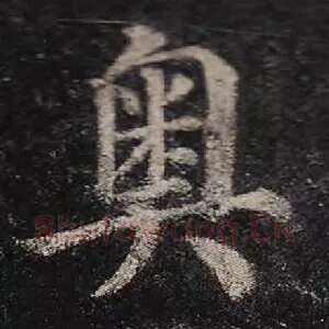 奥