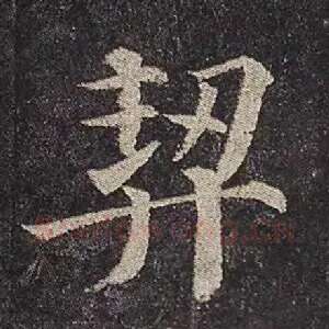 契
