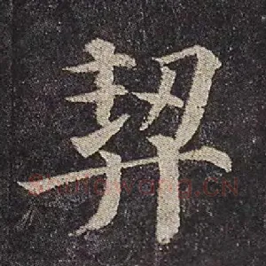 契