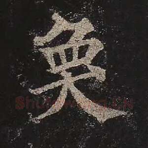 奂