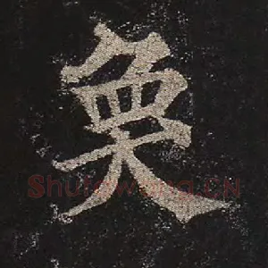 奂