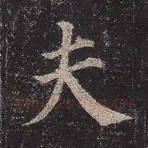 夫