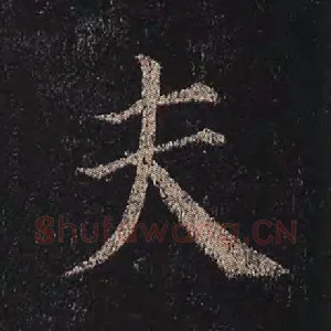 夫