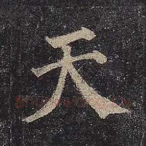 天