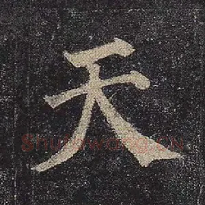 天