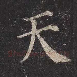 天