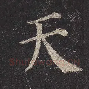 天