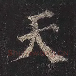 天