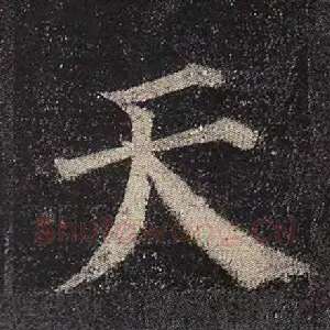 天