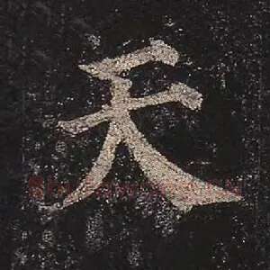 天