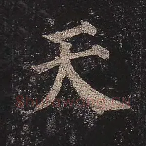天