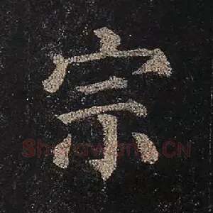 宗