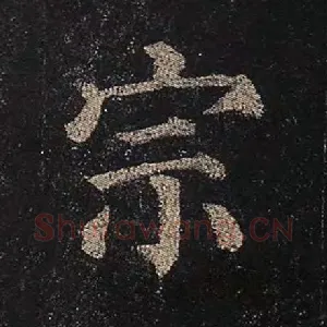 宗