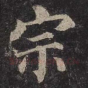 宗