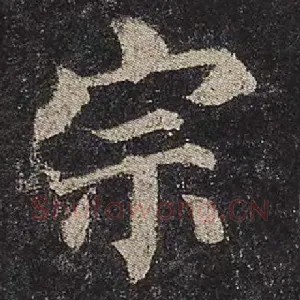 宗