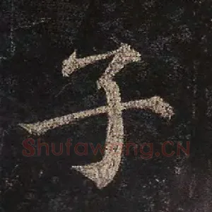 子