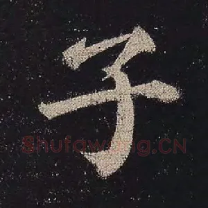 子