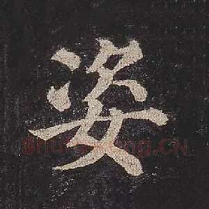 姿