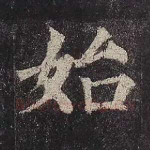 始