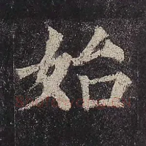 始