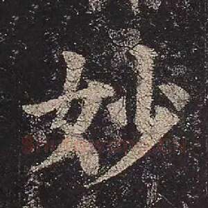妙