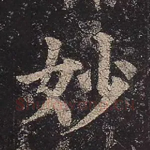 妙