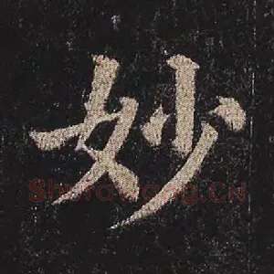 妙