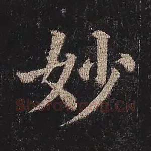 妙