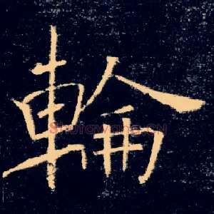 輪