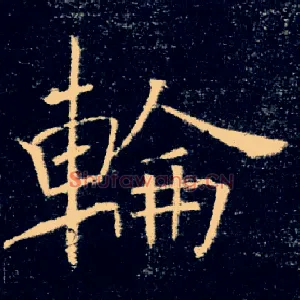 輪