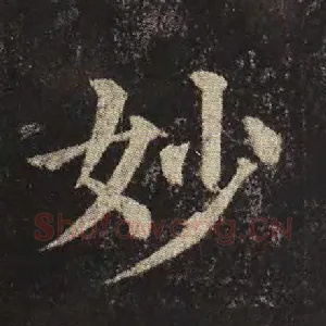 妙