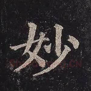 妙