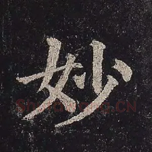 妙