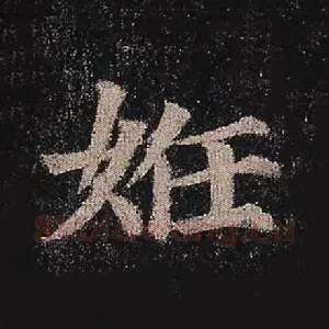 妊