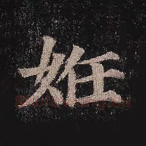 妊
