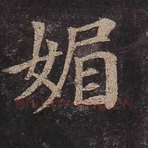 媚