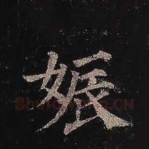 娠