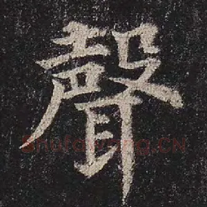 声