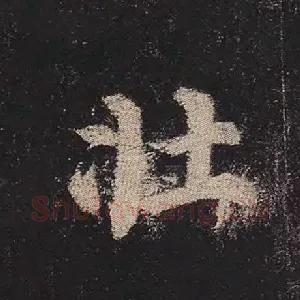 壮
