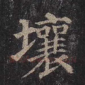壤