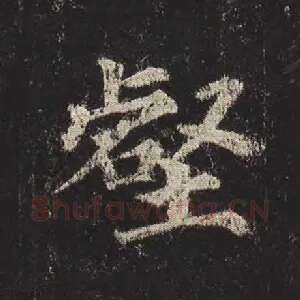 壑