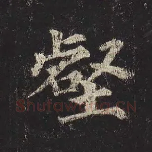 壑
